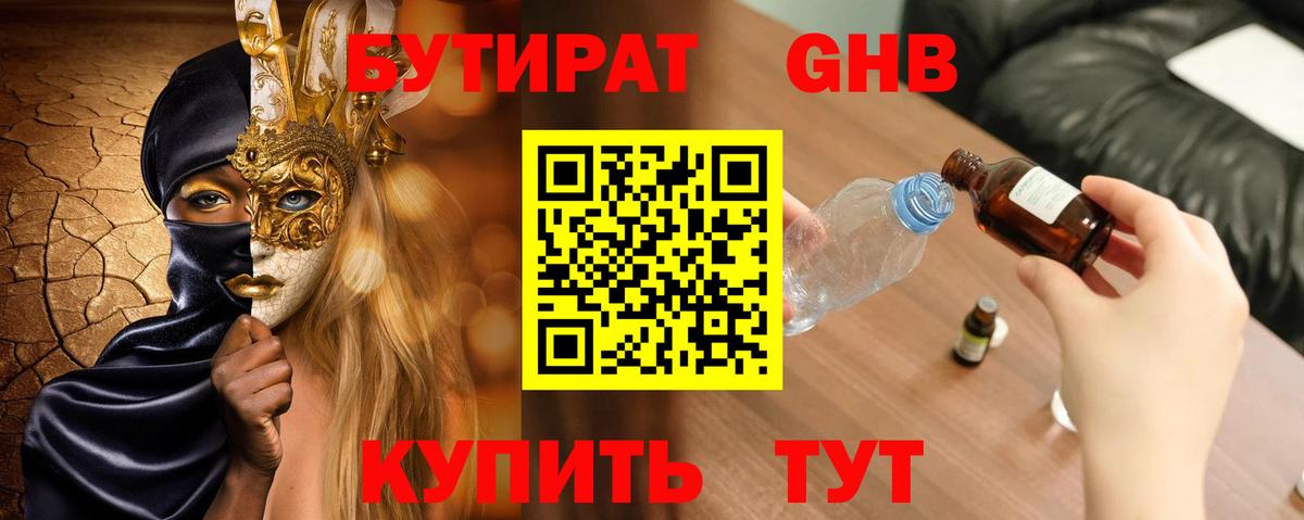БУТИРАТ жидкий экстази  Вход с VPN  Анапа 