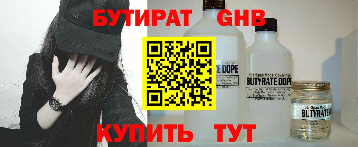 БУТИРАТ 1.4BDO Анапа