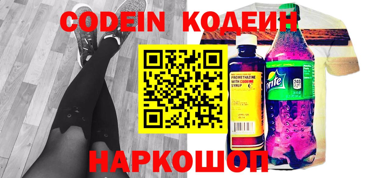 Codein Purple Drank  Кодеиновый сироп Lean напиток Lean (лин)  Анапа 