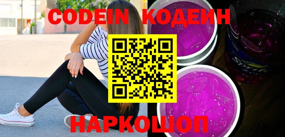 Кодеиновый сироп Lean Purple Drank  Codein напиток Lean (лин)  Анапа  Вход с VPN 