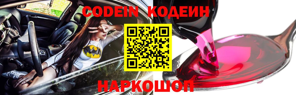 Кодеин Purple Drank Анапа
